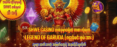 ယခုပဲ အကောင့်ဖွင့်ပြီး ကစားပါ